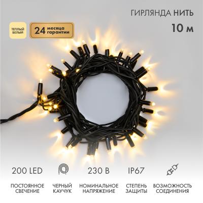 Гирлянда светодиодная Нить 10м ТЕПЛЫЙ БЕЛЫЙ черный каучук IP67 статика 230В