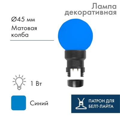 Лампа-шар светодиодная с патроном для кабеля Белт-Лайт, диаметр 45мм, 6 LED, 1Вт, СИНИЙ, синяя колба
