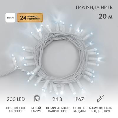 Гирлянда светодиодная Нить 20м БЕЛЫЙ белый каучук IP67 статика 24В