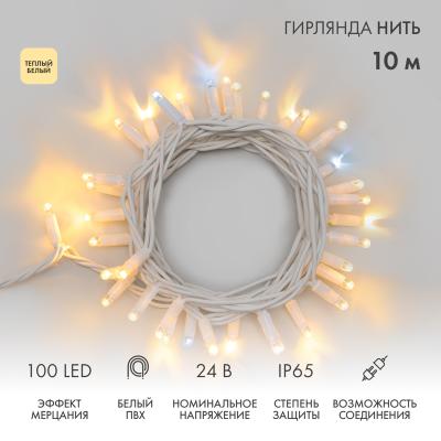 Гирлянда светодиодная Нить 10м ТЕПЛЫЙ БЕЛЫЙ белый ПВХ IP65 мерцание 24В