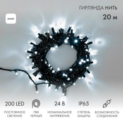 Гирлянда светодиодная Нить 20м БЕЛЫЙ черный ПВХ IP65 статика 24В