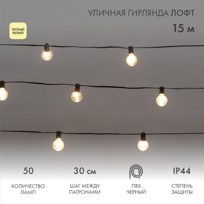 Уличная гирлянда Лофт 15м, черный ПВХ, 50 прозрачных ламп, цвет Теплый Белый, влагостойкая IP44