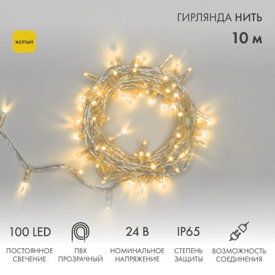 Гирлянда светодиодная Нить 10м ЖЕЛТЫЙ прозрачный ПВХ IP65 статика 24В