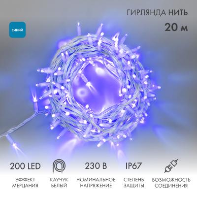 Гирлянда светодиодная Нить 20м СИНИЙ белый каучук IP67 мерцание 230В