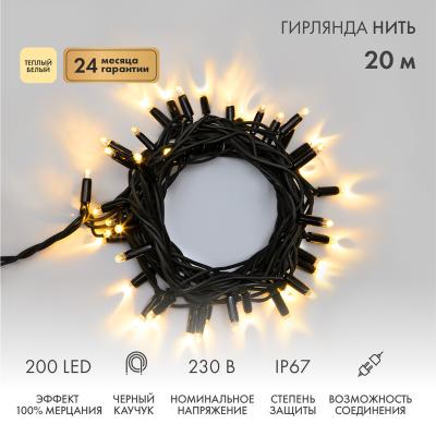Гирлянда светодиодная Нить 20м ТЕПЛЫЙ БЕЛЫЙ черный каучук IP67 100% мерцание 230В