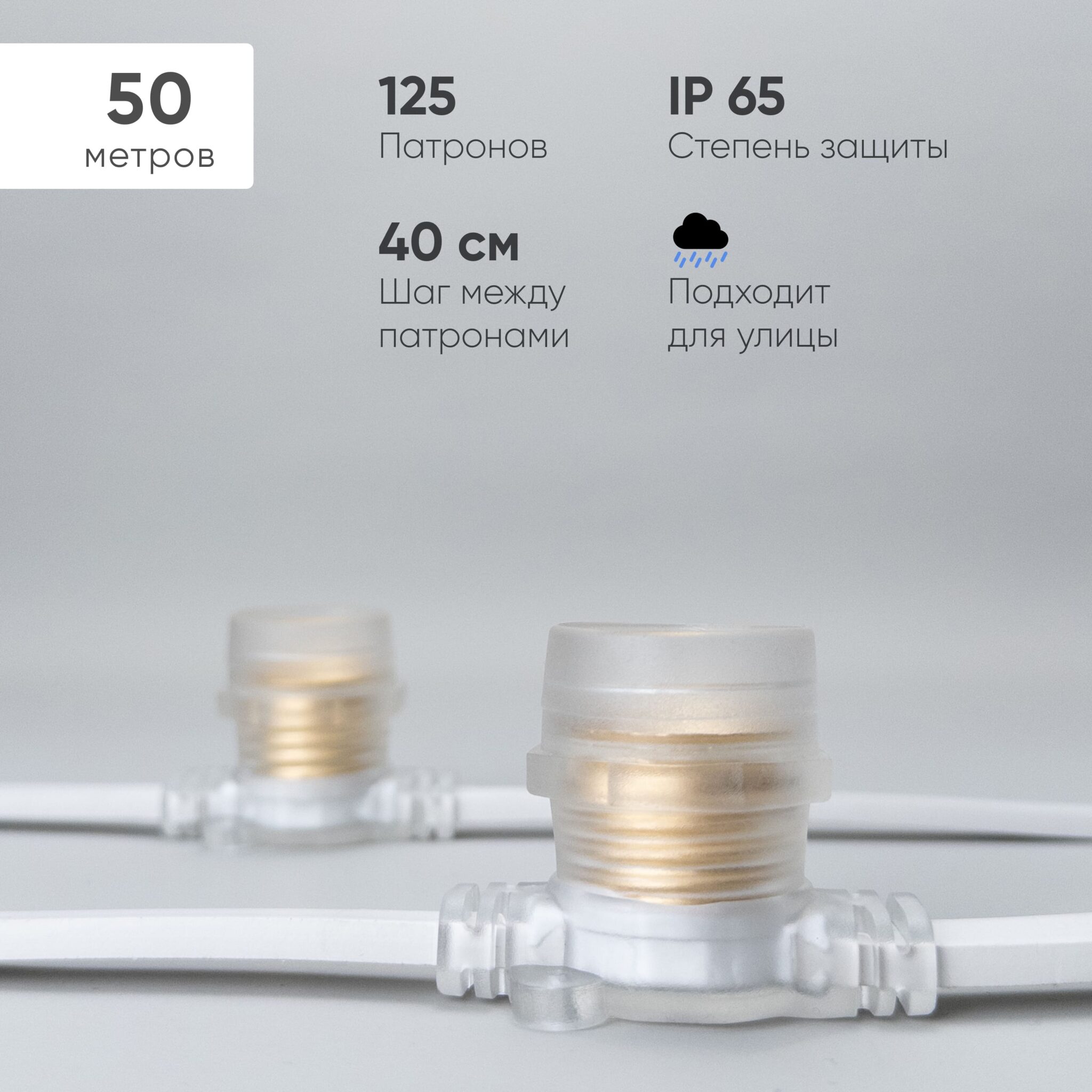 Белт-Лайт Laitcom 50м, Провод Каучук, Шаг 40 см, 125 прозрачных патронов, IP65