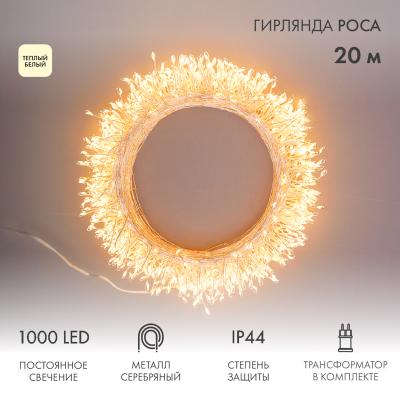 Гирлянда роса Фейерверк с трансформатором 20 м,  теплое белое свечение