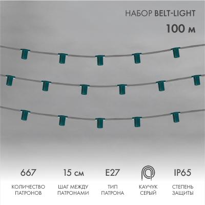 Белт-Лайт NEON-NIGHT 5 жил, 100м, шаг 15см, 667 патронов, E27, IP65, серый провод