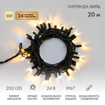 Гирлянда светодиодная Нить 20м ТЕПЛЫЙ БЕЛЫЙ черный каучук IP67 мерцание 24В