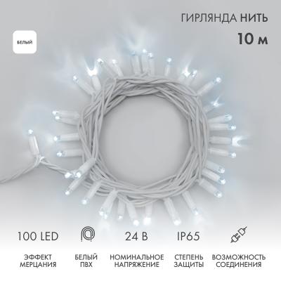 Гирлянда светодиодная Нить 10м БЕЛЫЙ белый ПВХ IP65 мерцание 24В2
