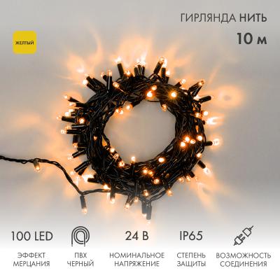 Гирлянда светодиодная Нить 10м ЖЕЛТЫЙ черный ПВХ IP65 мерцание 24В2