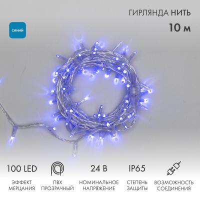 Гирлянда светодиодная Нить 10м СИНИЙ прозрачный ПВХ IP65 мерцание 24В-3