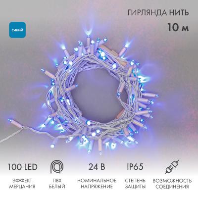 Гирлянда светодиодная Нить 10м СИНИЙ белый ПВХ IP65 мерцание 24В2