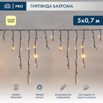 Светодиодная бахрома NEON-NIGHT 5х0,7м ТЕПЛЫЙ БЕЛЫЙ мерцание, черный каучук 2,3мм, IP67, 230В