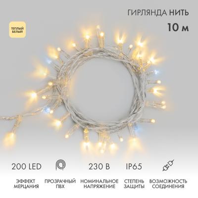Гирлянда светодиодная Нить 10м ТЕПЛЫЙ БЕЛЫЙ прозрачный ПВХ IP65 мерцание 230В