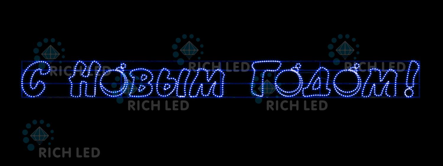 Качественная картинка Светодиодная надпись 3 С Новым годом, RichLed, 5080х500 мм, 48Вт, 220 В