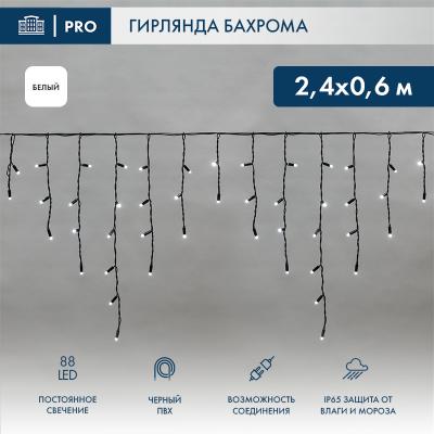 Светодиодная бахрома NEON-NIGHT 2,4х0,6м БЕЛЫЙ постоянное свечение, черный ПВХ, IP67, 230В