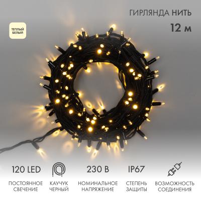 Гирлянда светодиодная Нить 12м ТЕПЛЫЙ БЕЛЫЙ черный каучук IP67 статика 230В