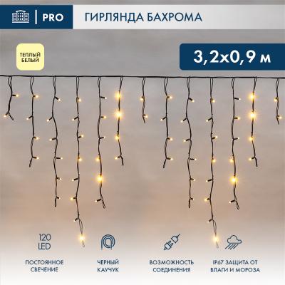 Светодиодная бахрома NEON-NIGHT 3,2х0,9м ТЕПЛЫЙ БЕЛЫЙ постоянное свечение, черный каучук 3,3мм, IP67