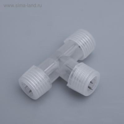 Коннектор Luazon Lighting для дюралайта 13 мм, 2W, Т - образный 461018