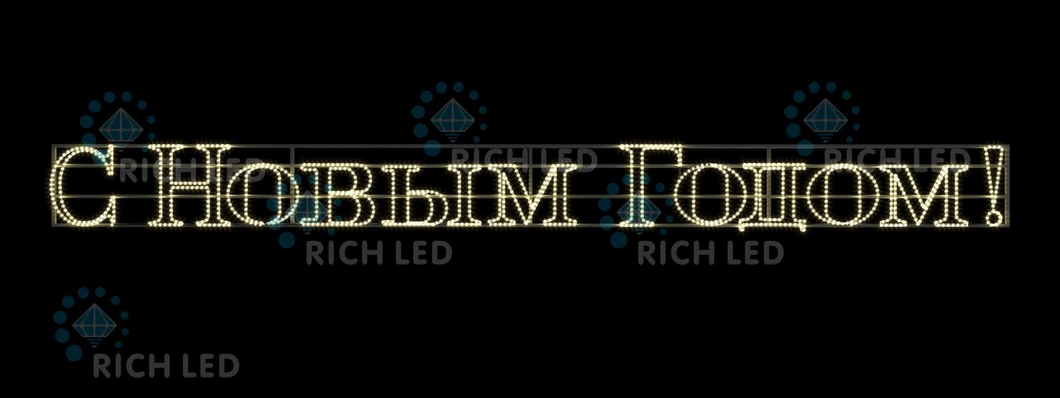 Качественная картинка Светодиодная надпись 1.3 С Новым годом, RichLed, 4000х380 мм, 220 В