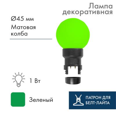 Лампа-шар светодиодная с патроном для кабеля Белт-Лайт, диаметр 45мм, 6 LED, 1Вт, ЗЕЛЕНЫЙ, зеленая к