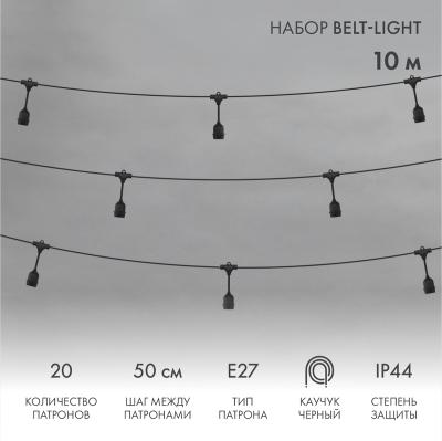 Белт-Лайт 10м, черный каучук, шаг 50см, 20 подвесных патронов, IP44