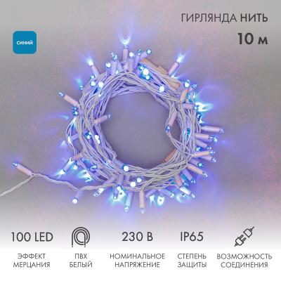 Гирлянда светодиодная Нить 10м СИНИЙ белый ПВХ IP65 мерцание 230В