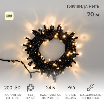 Гирлянда светодиодная Нить 20м ТЕПЛЫЙ БЕЛЫЙ черный ПВХ IP65 статика 24В