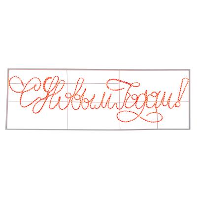 Надпись прописная светодиодная С Новым Годом красная 230x90 см NEON-NIGHT