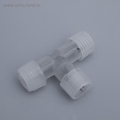 Коннектор Luazon Lighting для дюралайта 13 мм, 3W, Т - образный 461019