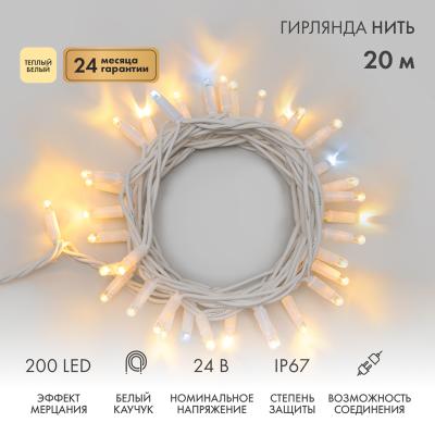 Гирлянда светодиодная Нить 20м ТЕПЛЫЙ БЕЛЫЙ белый каучук IP67 мерцание 24В