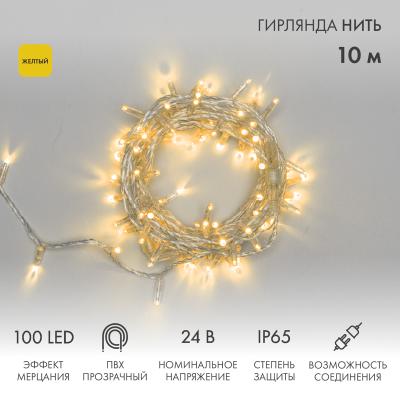Гирлянда светодиодная Нить 10м ЖЕЛТЫЙ прозрачный ПВХ IP65 мерцание 24В-