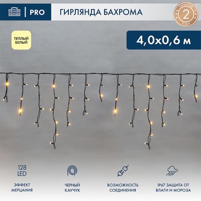 Светодиодная бахрома NEON-NIGHT 4,0х0,6м ТЕПЛЫЙ БЕЛЫЙ мерцание, черный каучук 2,3мм, IP67, 230В