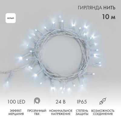Гирлянда светодиодная Нить 10м БЕЛЫЙ прозрачный ПВХ IP65 мерцание 24В-3