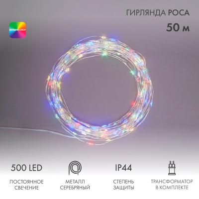 Гирлянда Роса с трансформатором 50 м, 500 LED, цвет свечения мультиколор