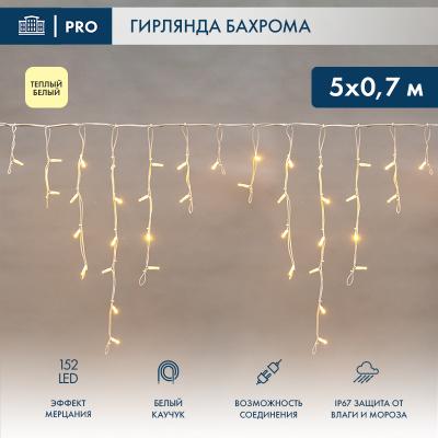 Светодиодная бахрома NEON-NIGHT 5х0,7м ТЕПЛЫЙ БЕЛЫЙ мерцание, белый каучук 2,3мм, IP67, 230В