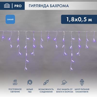 Светодиодная бахрома NEON-NIGHT 1,8х0,5м СИНИЙ постоянное свечение, белый ПВХ, IP67, 230В