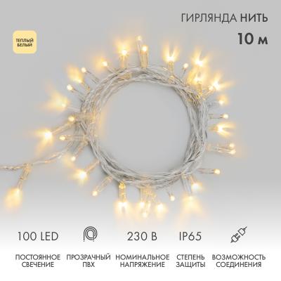 Гирлянда светодиодная Нить 10м ТЕПЛЫЙ БЕЛЫЙ прозрачный ПВХ IP65 статика 230В