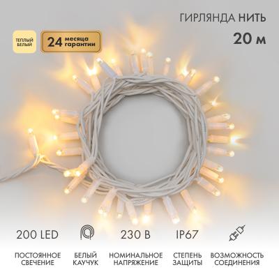 Гирлянда светодиодная Нить 20м ТЕПЛЫЙ БЕЛЫЙ белый каучук IP67 статика 230В