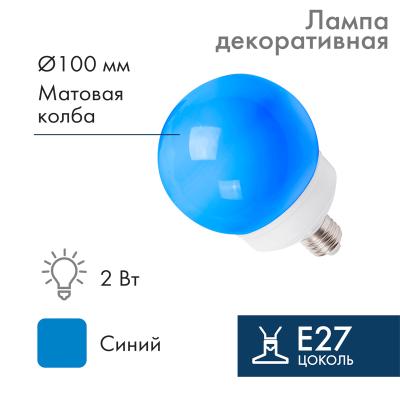 Лампа-шар светодиодная, диаметр 100мм, E27, 12 LED, 2Вт, СИНИЙ, матовая колба, 230В NEON-NIGHT