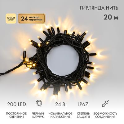 Гирлянда светодиодная Нить 20м ТЕПЛЫЙ БЕЛЫЙ черный каучук IP67 статика 24В