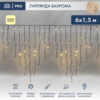 Светодиодная бахрома NEON-NIGHT 6,0х1,5м ТЕПЛЫЙ БЕЛЫЙ постоянное свечение, черный каучук 3,3мм, IP67