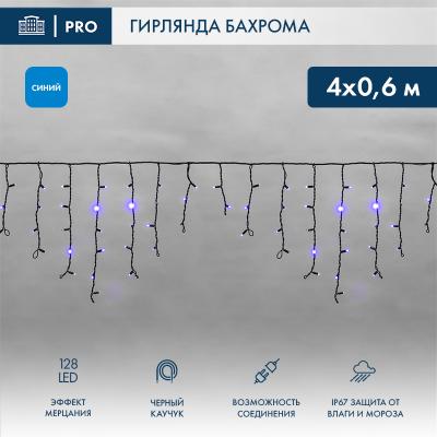 Светодиодная бахрома NEON-NIGHT 4,0х0,6м СИНИЙ мерцание, черный каучук 2,3мм, IP67, 230В