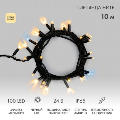 Гирлянда светодиодная Нить 10м ТЕПЛЫЙ БЕЛЫЙ черный ПВХ IP65 мерцание 24В