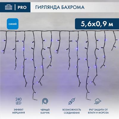 Светодиодная бахрома NEON-NIGHT 5,6x0,9м СИНИЙ мерцание, черный каучук 2,3мм, IP67, 230В