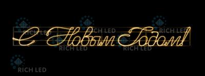 Светодиодная надпись 2.1 С Новым годом, RichLed, 4750х500 мм, 75Вт, 220 В