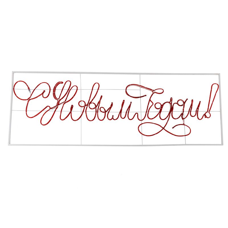 Качественная картинка Надпись прописная светодиодная С Новым Годом красная 230x90 см NEON-NIGHT