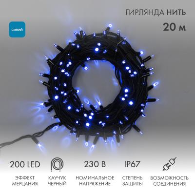 Гирлянда светодиодная Нить 20м СИНИЙ черный каучук IP67 мерцание 230В