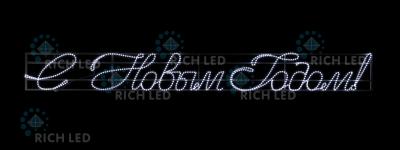 Светодиодная надпись 2.3 С Новым годом, RichLed, 4000х440 мм, 220 В